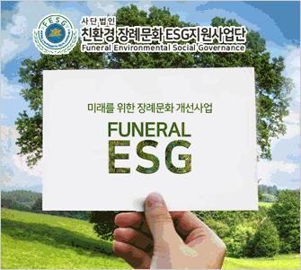 친환경 장례문화 ESG지원사업단